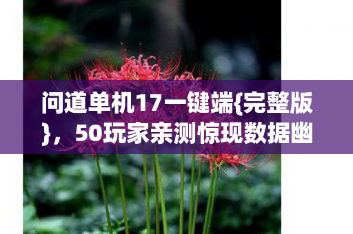 50玩家亲测惊现数据幽灵图片