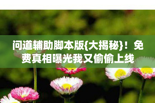 免费真相曝光我又偷偷上线图片
