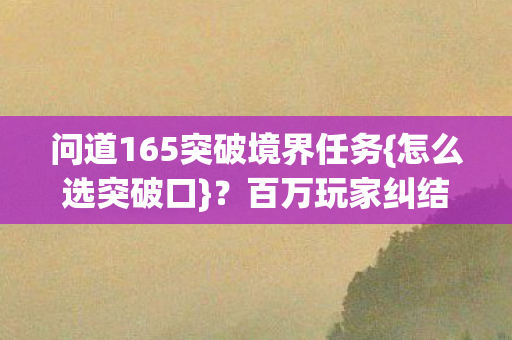 问道165突破境界任务图片