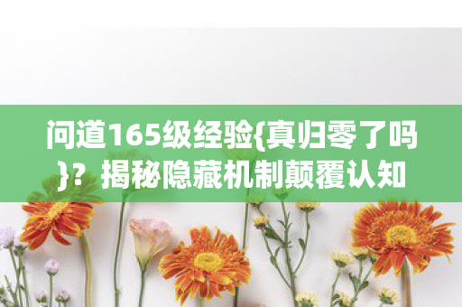 揭秘隐藏机制颠覆认知图片