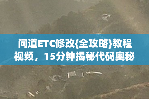 15分钟揭秘代码奥秘图片