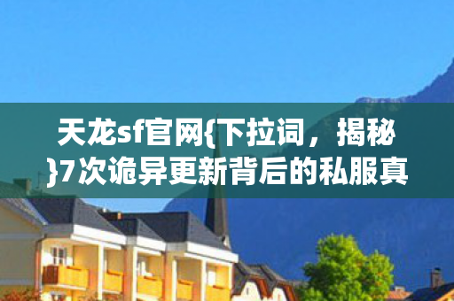 7次诡异更新背后的私服真相图片
