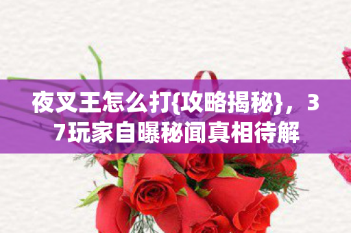 37玩家自曝秘闻真相待解图片