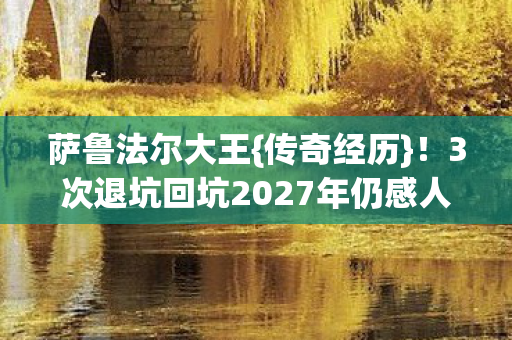 3次退坑回坑2027年仍感人图片