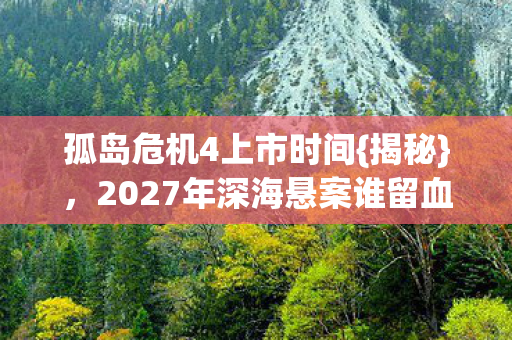 2027年深海悬案谁留血指印图片