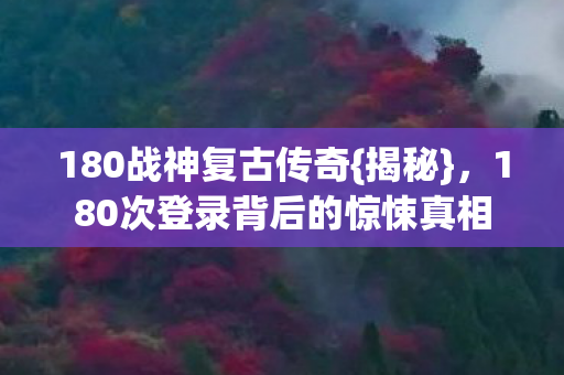180次登录背后的惊悚真相图片