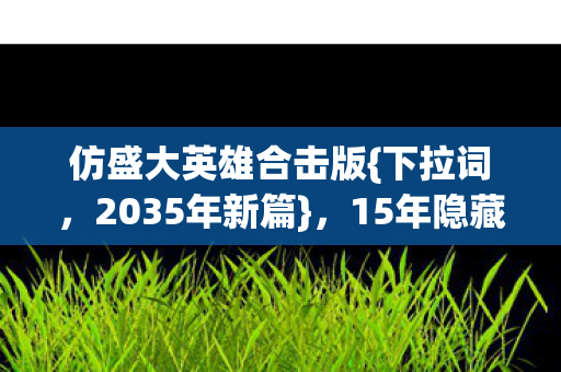 15年隐藏设定颠覆认知图片