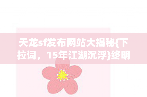 天龙sf发布网站大揭秘图片