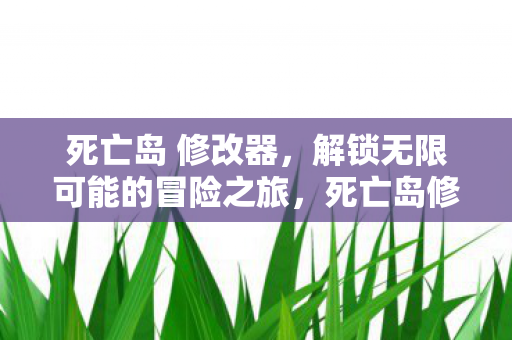 解锁无限可能的冒险之旅图片