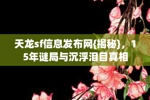 15年谜局与沉浮泪目真相图片