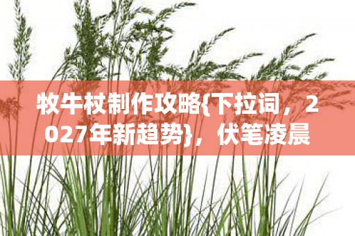 伏笔凌晨等你情难抑图片