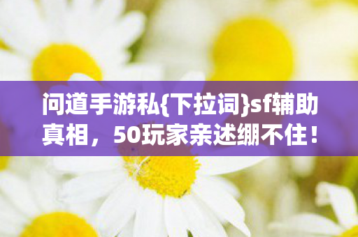 50玩家亲述绷不住图片