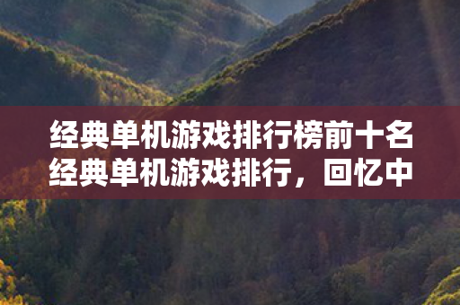 经典单机游戏排行榜前十名经典单机游戏排行图片