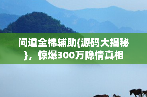 惊爆300万隐情真相图片