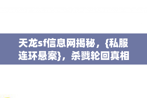 天龙sf信息网揭秘图片