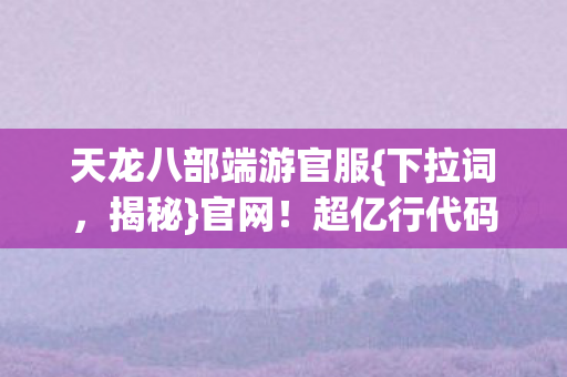 超亿行代码赛博江湖叛乱图片