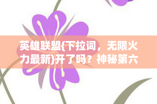 神秘第六人谜团破防图片