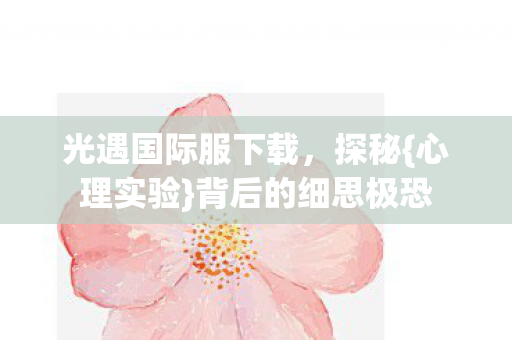 光遇国际服下载图片