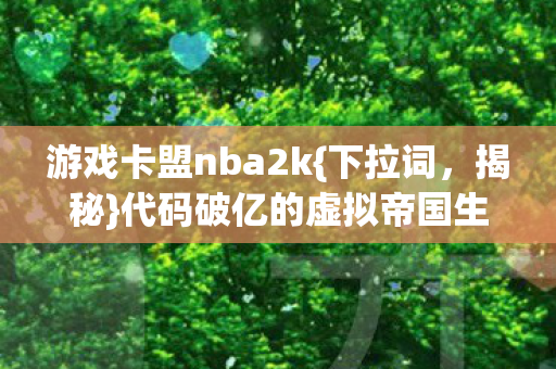 代码破亿的虚拟帝国生存法则图片