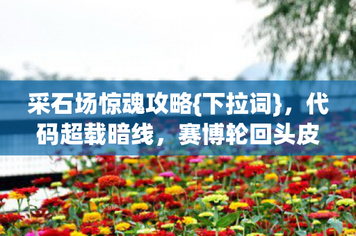赛博轮回头皮发麻图片