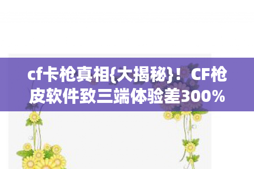 CF枪皮软件致三端体验差300图片