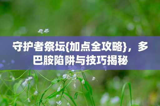 多巴胺陷阱与技巧揭秘图片