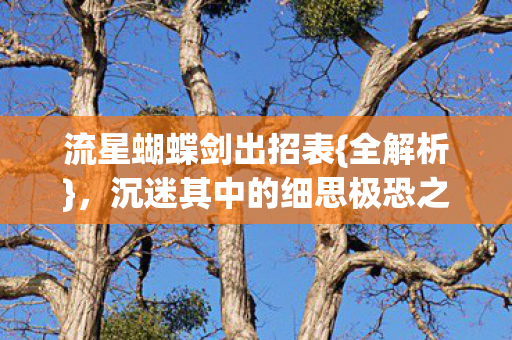 沉迷其中的细思极恐之旅图片