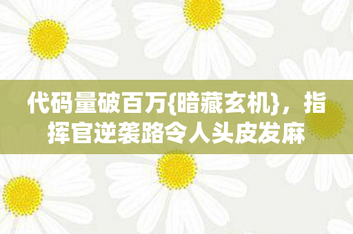 指挥官逆袭路令人头皮发麻图片