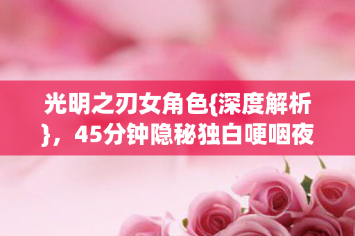 45分钟隐秘独白哽咽夜图片
