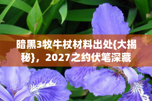 暗黑3牧牛杖材料出处图片