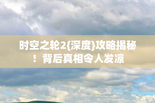 背后真相令人发凉图片