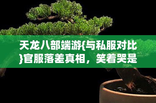 笑着哭是坑还是情图片