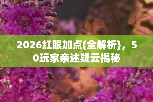 50玩家亲述疑云揭秘图片