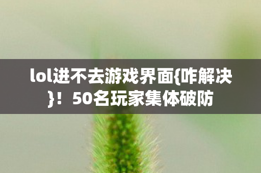 lol进不去游戏界面图片