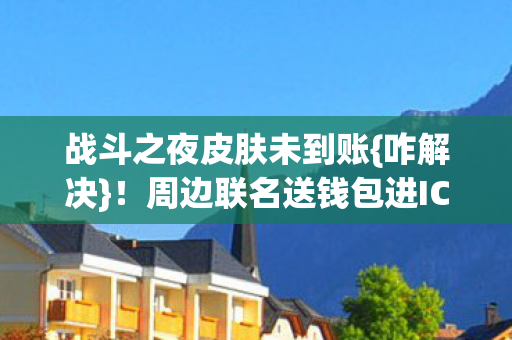 周边联名送钱包进ICU图片