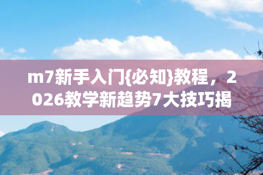 2026教学新趋势7大技巧揭秘图片