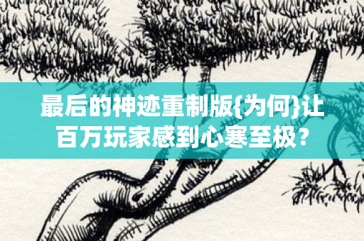 让百万玩家感到心寒至极图片