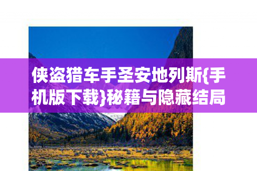 侠盗猎车手圣安地列斯图片