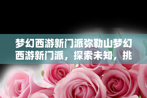 梦幻西游新门派弥勒山梦幻西游新门派图片