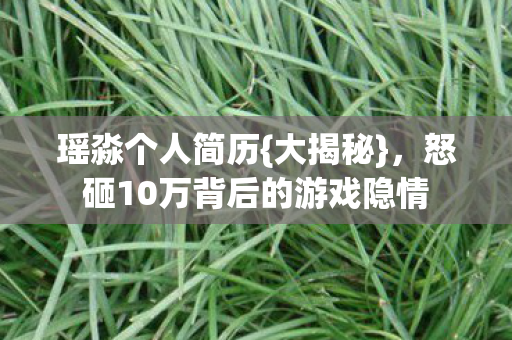 怒砸10万背后的游戏隐情图片