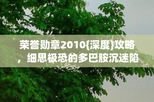 细思极恐的多巴胺沉迷陷阱图片
