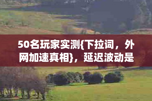 延迟波动是玄学吗图片