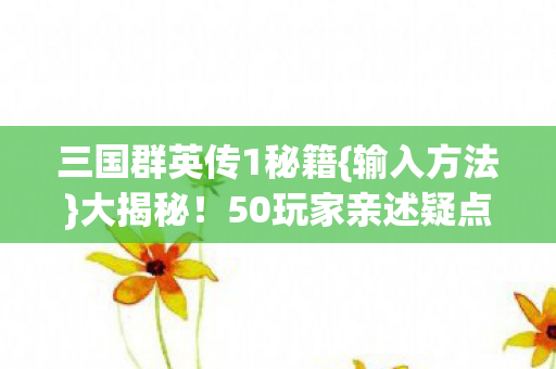 三国群英传1秘籍图片