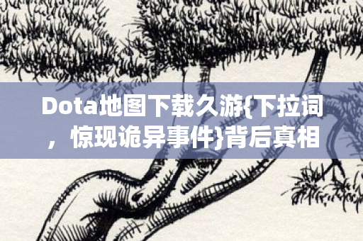 Dota地图下载久游图片