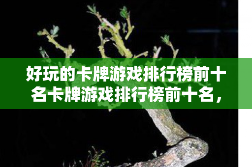 好玩的卡牌游戏排行榜前十名卡牌游戏排行榜前十名图片