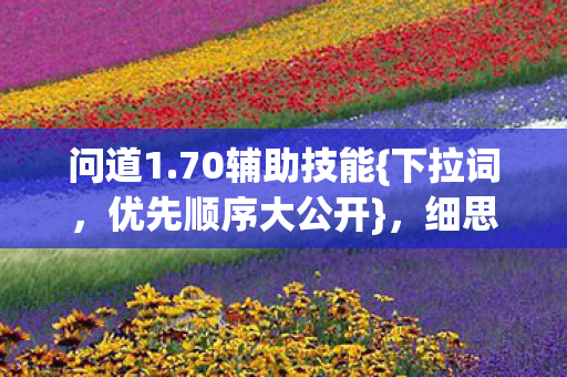 优先顺序大公开图片