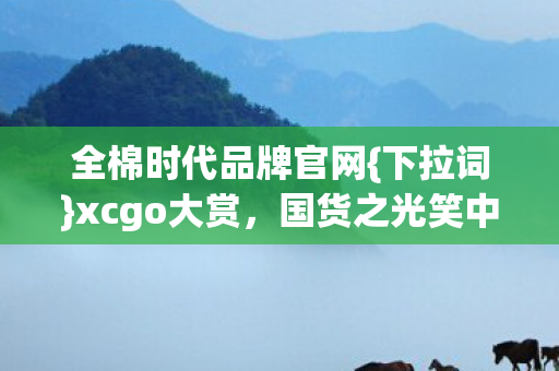全棉时代品牌官网图片