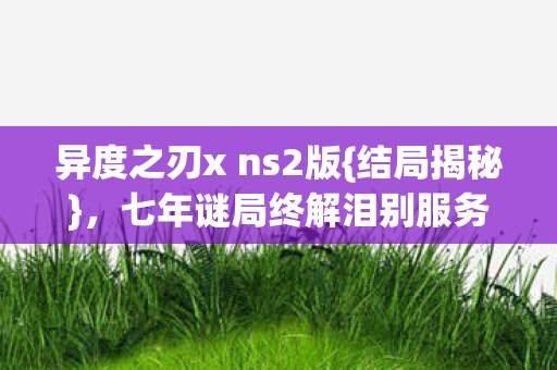 七年谜局终解泪别服务器图片