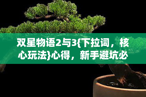 双星物语2与3图片