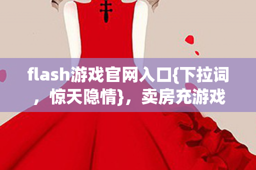 flash游戏官网入口图片